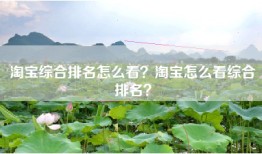 淘宝综合排名怎么看？淘宝怎么看综合排名？