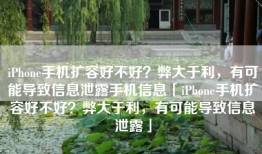 iPhone手机扩容好不好？弊大于利，有可能导致信息泄露手机信息「iPhone手机扩容好不好？弊大于利，有可能导致信息泄露」