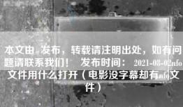 本文由  发布，转载请注明出处，如有问题请联系我们！  发布时间： 2021-08-02nfo文件用什么打开（电影没字幕却有nfo文件）