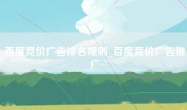 百度竞价广告排名规则_百度竞价广告推广
