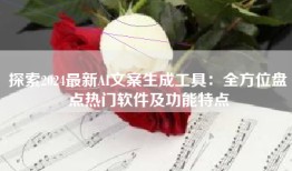 探索2024最新AI文案生成工具：全方位盘点热门软件及功能特点