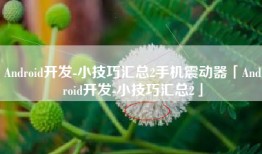 Android开发-小技巧汇总2手机震动器「Android开发-小技巧汇总2」