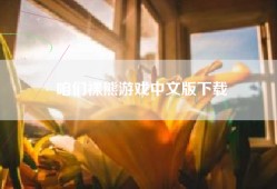 咱们裸熊游戏中文版下载