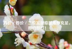 九价／四价／二价宫颈疫苗库存充足，即约即打！