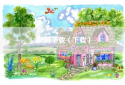 如何下载（下载）