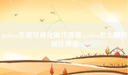 python生成可视化操作界面,python怎么做可视化界面