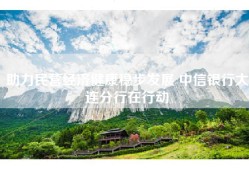 助力民营经济健康稳步发展 中信银行大连分行在行动