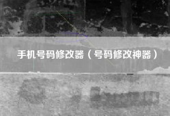 手机号码修改器（号码修改神器）