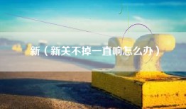 新（新关不掉一直响怎么办）