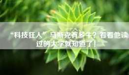 “科技狂人”马斯克有多牛？看看他读过的大学就知道了！
