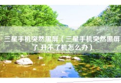 三星手机突然黑屏（三星手机突然黑屏了 开不了机怎么办）