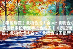 《泰拉瑞亚》食物合成大全2022 食物合成表最新泰拉瑞亚手机合成表「《泰拉瑞亚》食物合成大全2022 食物合成表最新」