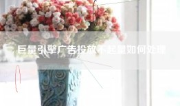 巨量引擎广告投放不起量如何处理