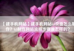 【建手机网站】建手机网站h5页面怎么制作？h5制作网站流程步骤是怎样的？