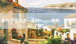 集万千优点于一身的Haproxy集群，你还不了解？