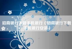 招商银行下载手机银行（招商银行下载手机银行安装）