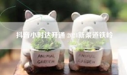 抖音小时达开通 2024新渠道铁岭