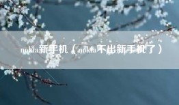 nokia新手机（nokia不出新手机了）