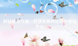 网站建设方案：打造优质网站的步骤和方法
