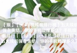 【原】【2024手机续航排行榜】五大续航强者集结，你的手机能撑多久？手机续航排行「【原】【2024手机续航排行榜】五大续航强者集结，你的手机能撑多久？」