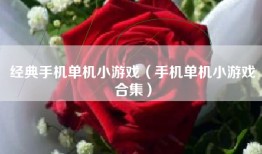 经典手机单机小游戏（手机单机小游戏合集）
