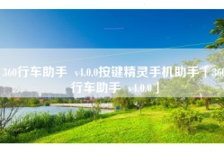 360行车助手  v4.0.0按键精灵手机助手「360行车助手  v4.0.0」