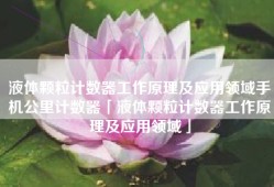 液体颗粒计数器工作原理及应用领域手机公里计数器「液体颗粒计数器工作原理及应用领域」