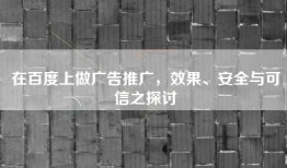 在百度上做广告推广，效果、安全与可信之探讨