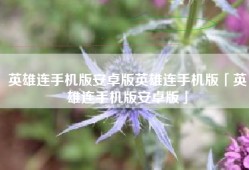 英雄连手机版安卓版英雄连手机版「英雄连手机版安卓版」