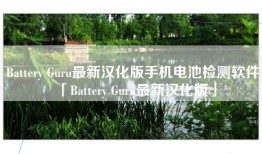 Battery Guru最新汉化版手机电池检测软件「Battery Guru最新汉化版」