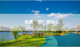 东胜“她”精彩！