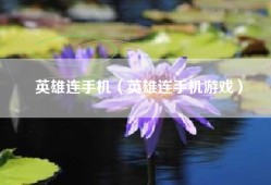英雄连手机（英雄连手机游戏）