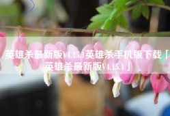 英雄杀最新版V4.15.1英雄杀手机版下载「英雄杀最新版V4.15.1」