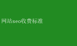 网站seo收费标准 揭秘网站SEO收费标准，优化费用全解析