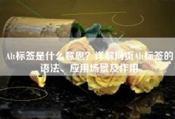 Alt标签是什么意思？详解网页Alt标签的语法、应用场景及作用