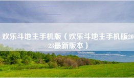 欢乐斗地主手机版（欢乐斗地主手机版2023最新版本）