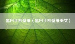 黑白手机壁纸（黑白手机壁纸美女）