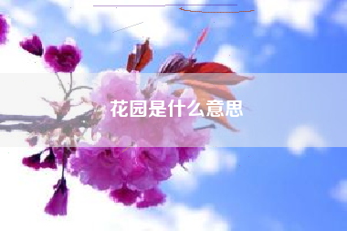 花园是什么意思