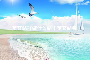 英文站群做什么站【英文站名】