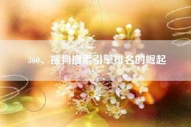 360、搜狗搜索引擎排名的崛起