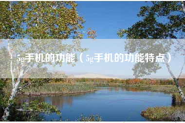 5g手机的功能（5g手机的功能特点）
