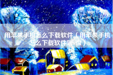 用苹果手机怎么下载软件（用苹果手机怎么下载软件到u盘）