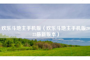 欢乐斗地主手机版（欢乐斗地主手机版2023最新版本）