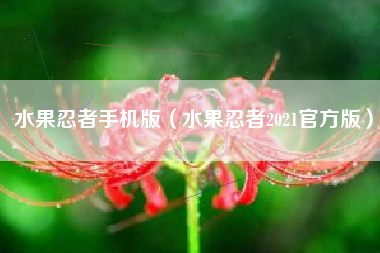 水果忍者手机版（水果忍者2021官方版）