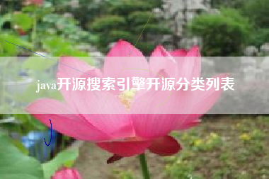 java开源搜索引擎开源分类列表